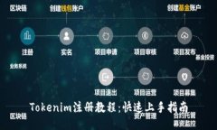 Tokenim注册教程:快速上手指南