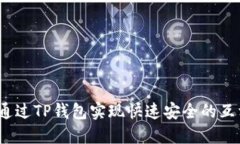 如何通过TP钱包实现快速安全的互相转账