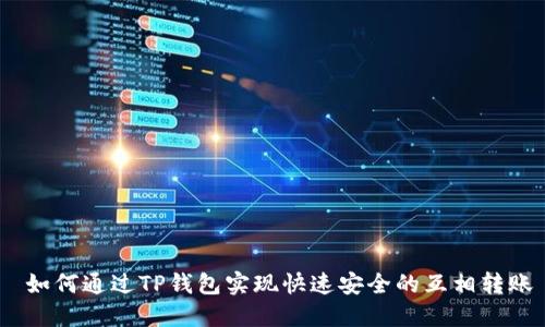 如何通过TP钱包实现快速安全的互相转账