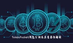 TokenPocket钱包公钥及其重要性解析