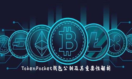 TokenPocket钱包公钥及其重要性解析