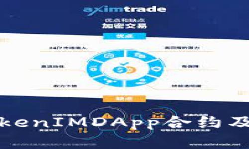 深度解析TokenIMDApp合约及其应用前景