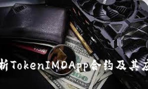 深度解析TokenIMDApp合约及其应用前景