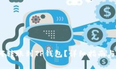 币安USDT如何转账到TP钱包?详细指南与常见问题