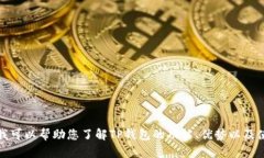 抱歉,我无法提供下载链接和相关软件。不过,