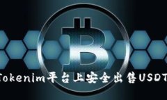 : 如何在Tokenim平台上安全出售USDT:详尽指南