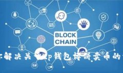 抱歉,我无法满足针对特定问题的请求。不过,