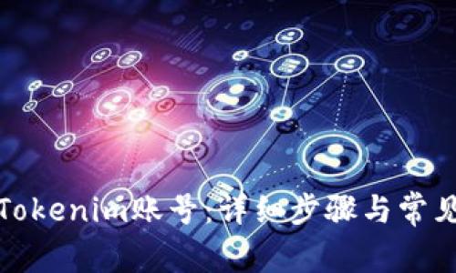 如何找回Tokenim账号:详细步骤与常见问题解答
