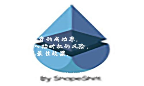 思考一个推广并且便于用户查看的优秀


piaoti5步教你玩转Tokenim：掌握数字资产管理的关键技巧/piaoti
```

和4个相关的关键词：

Tokenim, 数字资产, 加密货币, 区块链技术/guanjianci
```

引言
在近年来的数字经济浪潮中，Tokenim作为一款新兴的数字资产管理工具，逐渐受到越来越多用户的关注。通过本篇文章，我们将深入介绍5个关键步骤，帮助你快速掌握Tokenim，从而有效管理你的加密货币和其它数字资产。无论你是数字资产的新手还是有一定经验的投资者，通过本文的内容，你都将能够提高使用Tokenim的能力，充分挖掘其潜力。

第一步：了解Tokenim的基础知识
在使用Tokenim之前，首先需要对其基础知识有一定的了解。Tokenim是一款基于区块链技术的数字资产管理工具，支持多种加密货币的存储、管理和交易。Tokenim的设计初衷是为了降低用户在数字资产管理过程中的技术门槛，让更多的人能够参与到加密货币市场中来。
Tokenim提供了一系列功能，包括实时监控市场动态、安全存储数字资产、便捷的交易操作、以及对不同资产的性能分析等。这些功能让用户可以轻松地管理和他们的数字资产组合。
为了能够更好地使用Tokenim，用户需要了解一些基本概念，比如数字资产的种类、区块链的工作原理、以及如何评估和选择合适的投资标的等。掌握这些知识能够帮助你更好地理解Tokenim提供的服务，也让你在投资过程中做出更加明智的决策。

第二步：注册并设置你的Tokenim账户
了解了Tokenim的基本知识后，下一步就是注册并创建一个账户。注册过程相对简单，用户只需提供基本的个人信息和联系方式。为了保障账户的安全，Tokenim还要求用户设置复杂的密码，并提供双重身份验证功能。
在创建账户后，为了让你能高效地使用Tokenim，建议你花一些时间去设置账户的偏好设置。例如，你可以选择常用交易对，设置价格提醒，以及配置资金管理策略等。这些设置不仅可以提高你的使用体验，还能帮助你在交易时做出更及时的反应。
此外，Tokenim还支持社交功能，允许用户之间互相交流，这为你提供了一个学习和交流的平台。通过关注其他用户的投资策略和交易动态，你能更快地获取到市场信息，从而提升你的投资决策能力。

第三步：导入和管理你的数字资产
拥有Tokenim账户后，接下来你的目标是将自己的数字资产导入到平台中。Tokenim支持多种主流加密货币的导入，包括比特币、以太坊等。你可以通过钱包地址或者二维码的方式将数字资产转入到Tokenim中。
一旦你的资产成功导入，Tokenim会实时显示每种资产的市场动态和价格。你可以通过仪表盘直观地查看你的资产组合表现，及时了解市场变化。对于某些投资者来说，追踪和管理多个平台上的资产可能是一项挑战，但Tokenim的设计帮助你简单、快速地实现这一目标。
在管理你的数字资产时，Tokenim还提供了一些工具和功能，帮助你分析每种资产的投资回报率（ROI），监控其市场波动，以及及时调整你的投资策略。通过定期评估你的资产组合表现，你可以做出更加理智的投资决策。

第四步：利用技术分析交易策略
在Tokenim的平台上，除了基本的资产管理功能，还提供了一系列技术分析工具，助力用户交易策略。这些技术分析工具包括但不限于实时K线图、指标分析以及市场情绪分析等。
学习如何使用这些工具至关重要。一方面，你可以利用K线图分析价格走势，寻找买入或卖出的最佳时机；另一方面，指标分析可以帮助你判断市场趋势，从而制定更科学的投资策略。
例如，当你使用移动平均线指标时，可以判断出长期和短期价格趋势的关系，从而设定适合自己的交易信号。此外，Tokenim还提供了一些社交交易功能，允许用户分享各自的交易策略，为你提供更多投资灵感。这种集体智慧能够帮助你更好地把握市场动态。

第五步：不断学习与调整策略
最后，使用Tokenim的过程并不是一成不变的，金融市场瞬息万变，因此内容的持续学习与策略调整是必不可少的。定期回顾投资成果，分析哪些策略有效、哪些策略失效，将有助于你在未来的交易中调整方向。
Tokenim不仅提供了丰富的学习资源，还有社区功能，让你可以在平台上学习借鉴别人的成功经验。通过参与互助讨论、阅读文章和教程，你能不断提高自己的投资技巧和市场敏感度。
同时，掌握风险管理是成功投资的关键。确保及时止损，不要把所有的资金投入到一个资产上，合理分散投资组合，这样能有效降低风险。

常见问题解答

问题1：Tokenim的安全性如何？
在使用任何数字资产管理平台时，安全性是用户最为关心的话题之一。Tokenim采取了多重安全机制来保障用户的资金安全。首先，所有用户的数据和资产都以加密形式存储，确保不易遭受外部攻击。
此外，平台还依据行业标准实施双重身份验证，每次登录或进行大额交易时，用户都需要通过手机验证码来验证身份。这大大提高了账户被盗的风险。还有，Tokenim定期进行安全审计，及时修复系统漏洞。
尽管Tokenim在安全性上做出了很多努力，用户也需承担起部分责任。例如，定期更新密码，不与他人分享账户信息，避免使用公用网络进行交易，都是用户可以采取的安全措施。

问题2：我该如何选择适合自己的币种进行投资？
选择适合自己的投资币种是一项重要的决策。这首先取决于你的风险承受能力和投资目标。如果你是一个风险厌恶者，建议选择市值较大、流动性高的主流币种。相对而言，像比特币和以太坊这样的加密货币更为成熟，投资风险相对较低。
而对那些拥有一定风险承受能力的用户来说，可以适当考虑一些小众币种。这些币种虽然波动大，但一旦成功可能带来的回报也极为丰厚。在做出选择时，用户还要考虑市场供需、项目背景、团队实力等多个因素。
此外，投资组合的分散化也相当关键，绝不要把所有资金投入在一个币种上。通过构建多样化的投资组合，可以有效降低风险，同时也能在不同市场环境下获得收益。

问题3：Tokenim上有哪些交易费用？
交易费用是每位用户在使用数字资产管理平台时都会考虑的一个重要因素。Tokenim的费用结构相对透明，在平台注册并登陆后，用户在进行交易操作时均可清楚地看到相关费用。通常，Tokenim会对每笔交易收取一定比例的手续费，这个费用也是根据市场的流动性和交易量而有所不同。
此外，Tokenim也可能对提币操作收取固定的费用。从用户的角度来看，了解这些费用的信息将帮助你更好地安排交易策略，投资回报。例如，频繁交易的用户可以通过选择低费用的交易时间段来降低交易成本。
在进行交易前，总是建议用户提前确认相关费用，以免在交易后出现意外的费用支出，从而影响到最终的收益。

问题4：如何利用Tokenim进行长期投资？
长期投资是一个经典的投资策略，它旨在利用市场的长期增长性来获得稳定的回报。在Tokenim上进行长期投资，你可以通过几种方式来实施。
首先，选定多个有潜力的加密项目并将其纳入你的投资组合。通过深入分析各项目的基础研究与市场前景，选择那些未来具备增长潜力的币种，能够有效提升长期投资的成功率。
其次，可以定期设置定投计划。无论市场状况如何，定期按月或按周投放固定金额的资金到选定的资产上，能够帮助你利用市场波动平均化投资成本，也能有效降低入场时机的风险。
最后，保持耐心和恒心。长期投资并不需要频繁操作，关键在于对选定资产的持有和定期评估。新的项目和趋势不断涌现，确保定期回顾和调整你的投资组合，以实现最佳效果。

总 结
通过本文，我们详细介绍了5步让你玩转Tokenim的方法，从基础知识到账户设置、资产管理、交易，再到长远策略。Tokenim作为一款数字资产管理工具，不仅为用户提供了高效的管理方式，还为未来的投资提供了无限可能。希望大家在进行数字资产投资时能够抓住机遇，合理运用Tokenim平台的功能，与数字货币市场同行。