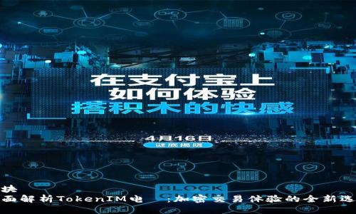 板块
全面解析TokenIM电腦:加密交易体验的全新选择