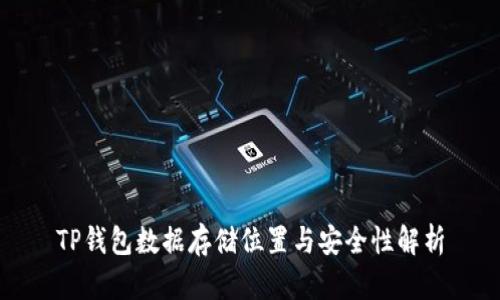 TP钱包数据存储位置与安全性解析
