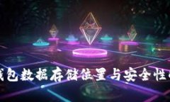 TP钱包数据存储位置与安全性解析