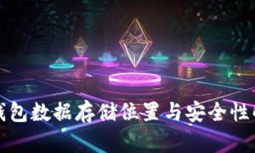 TP钱包数据存储位置与安全性解析