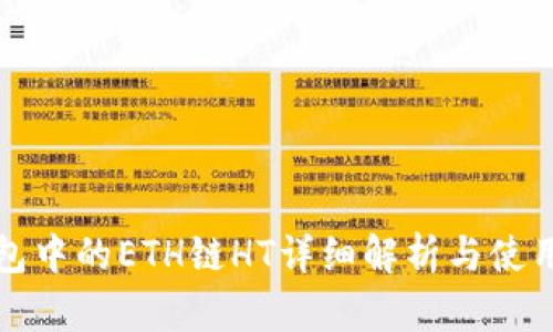 TP钱包中的ETH链HT详细解析与使用指南