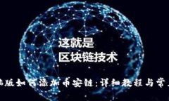 tp钱包电脑版如何添加币安链:详细教程与常见问