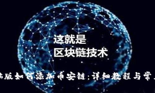 tp钱包电脑版如何添加币安链:详细教程与常见问题解答
