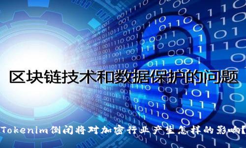 Tokenim倒闭将对加密行业产生怎样的影响?