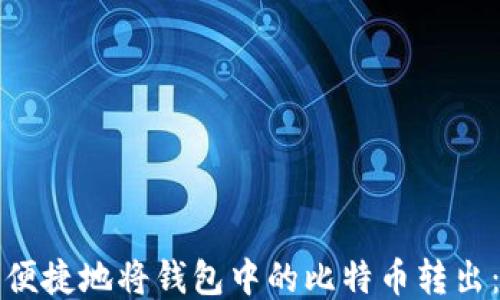 如何安全便捷地将钱包中的比特币转出:全面指南
