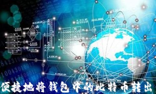 如何安全便捷地将钱包中的比特币转出:全面指南