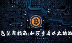 TP钱包使用指南:如何查看以太坊测试币