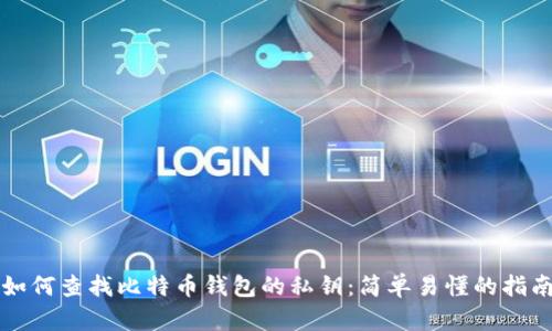 如何查找比特币钱包的私钥:简单易懂的指南