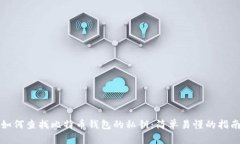 如何查找比特币钱包的私钥:简单易懂的指南