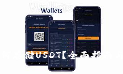 比特币钱包如何存储USDT?全面指南与常见问题解答