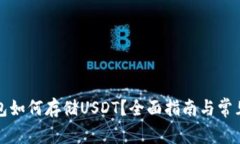 比特币钱包如何存储USDT?全面指南与常见问题解