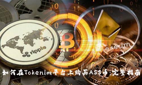 如何在Tokenim平台上购买ASS币:完整指南