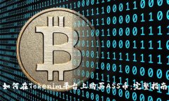 如何在Tokenim平台上购买ASS币:完整指南