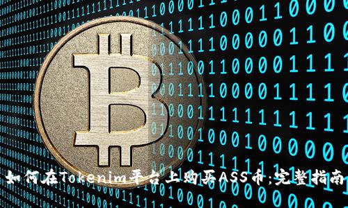 如何在Tokenim平台上购买ASS币:完整指南