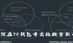 如何在TP钱包中高效搜索新币?