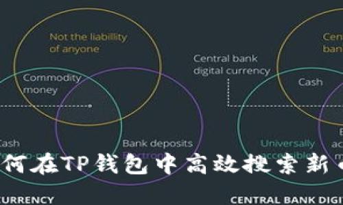 如何在TP钱包中高效搜索新币?