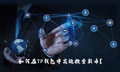如何在TP钱包中高效搜索新币?