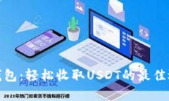 tp钱包:轻松收取USDT的最佳选择