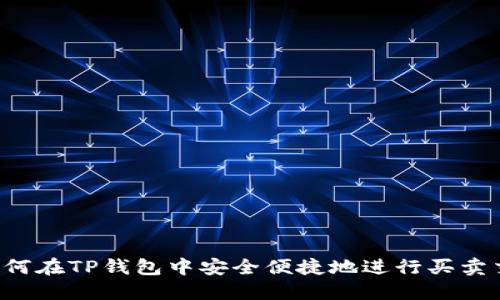 如何在TP钱包中安全便捷地进行买卖交易