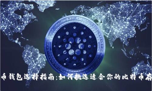 : 比特币钱包选择指南:如何挑选适合你的比特币存储方式