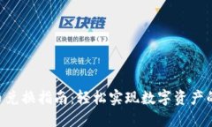 : Tokenim币兑换指南：轻松实现数字资产的流通与