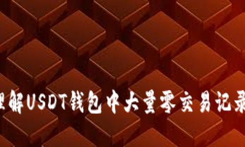 如何理解USDT钱包中大量零交易记录的原因