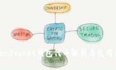 TokenPocket钱包代币解析与使用指南