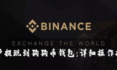 如何将火币账户提现到狗狗币钱包:详细操作指南与注意事项