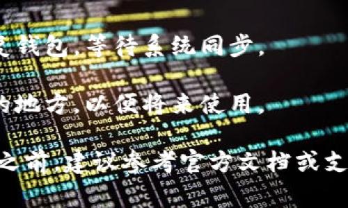 在使用Tokenim或其他类似的加密货币钱包和平台时，输入密钥通常是为了进行交易、保护钱包或访问某些功能。以下是如何在Tokenim中输入密钥的一般步骤：

1. **打开Tokenim应用**：首先，确保你已经在设备上下载并安装了Tokenim应用程序，并打开它。

2. **进入设置或安全选项**：在应用的主界面上，查找通常位于右上角的菜单图标，点击它，然后选择“设置”或“安全”选项。

3. **找到密钥输入选项**：在设置菜单中，寻找“输入密钥”、“恢复钱包”或“安全密钥”之类的选项。

4. **输入密钥**：根据提示输入你的密钥，这可能是一个助记词、私钥或其他类型的密钥。确保在安全和私密的环境中输入，避免他人窃取你的信息。

5. **确认**：输入密钥后，通常会要求你确认输入的密钥以确保无误。请仔细检查一遍，确保没有错误。

6. **完成设置**：确认后，按照系统提示完成剩余步骤。如果是恢复钱包，等待系统同步。

7. **安全备份**：完成后，建议将你的密钥安全备份，保存在安全的地方，以便将来使用。

请注意，具体步骤可能会因应用版本而有所不同，在进行任何操作之前，建议参考官方文档或支持页面，以确保按照最新的指导进行操作。