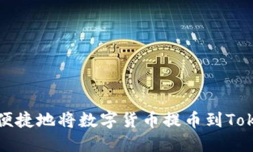 如何安全便捷地将数字货币提币到Tokenim钱包