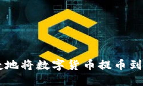 如何安全便捷地将数字货币提币到Tokenim钱包