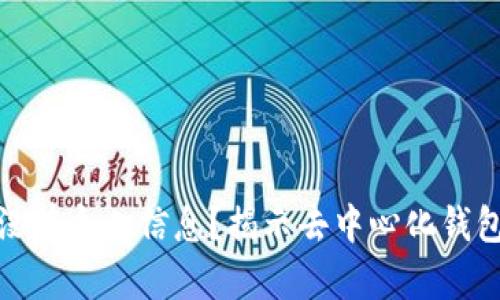 TP钱包为何没有个人信息?揭示去中心化钱包的隐私优势