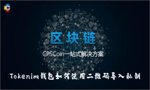Tokenim钱包如何使用二维码导入私钥