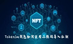 Tokenim钱包如何使用二维码导入私钥