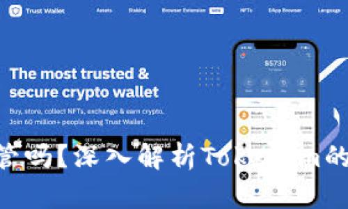 Tokenim会受到监管吗?深入解析Tokenim的合规性及未来趋势