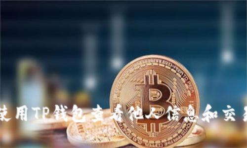 如何使用TP钱包查看他人信息和交易记录