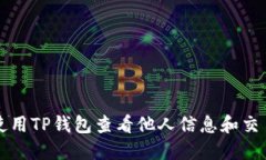 如何使用TP钱包查看他人信息和交易记录